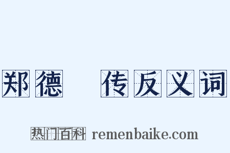 郑德璘传反义词是什么意思的图片